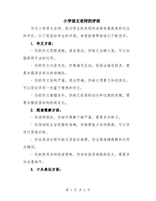 小学语文老师的评语