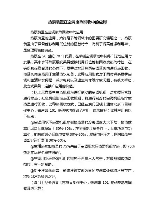 热泵装置在空调废热回收中的应用