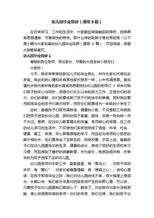 幼儿园毕业致辞(通用6篇)