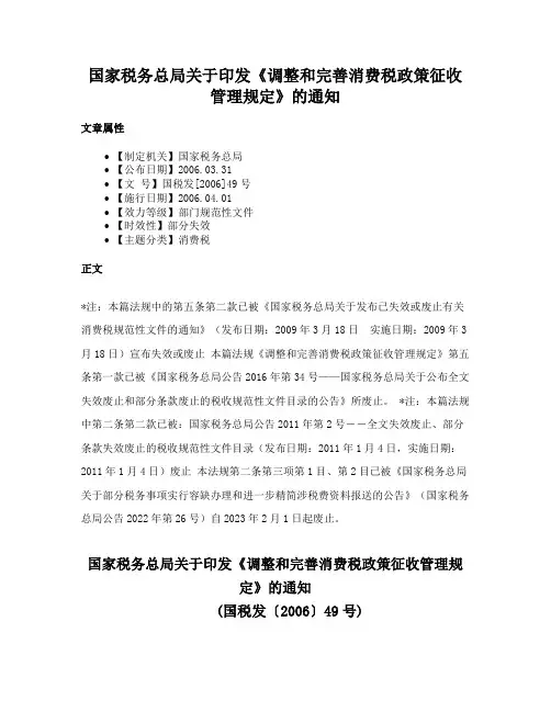 国家税务总局关于印发《调整和完善消费税政策征收管理规定》的通知