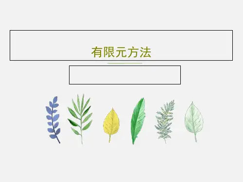 有限元方法PPT文档共32页