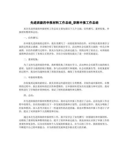 先进班级的申报材料工作总结_职称申报工作总结