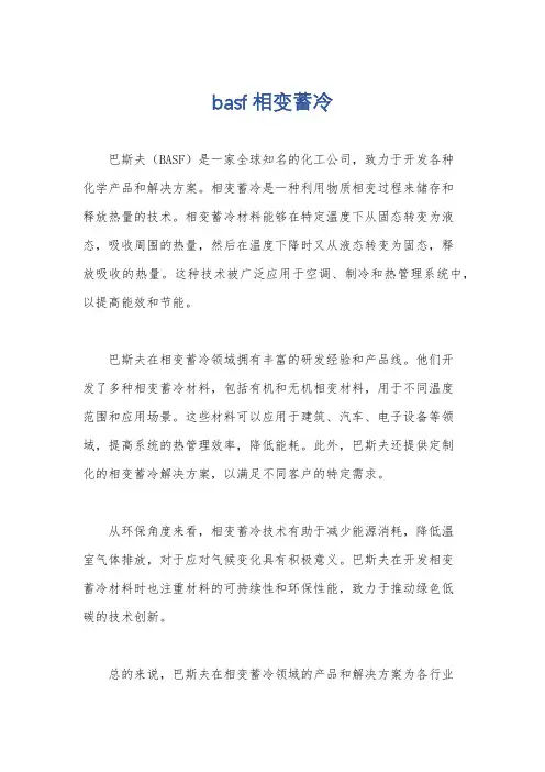 basf 相变蓄冷