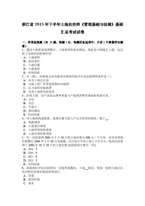 浙江省2015年下半年土地估价师《管理基础与法规》基础汇总考试试卷