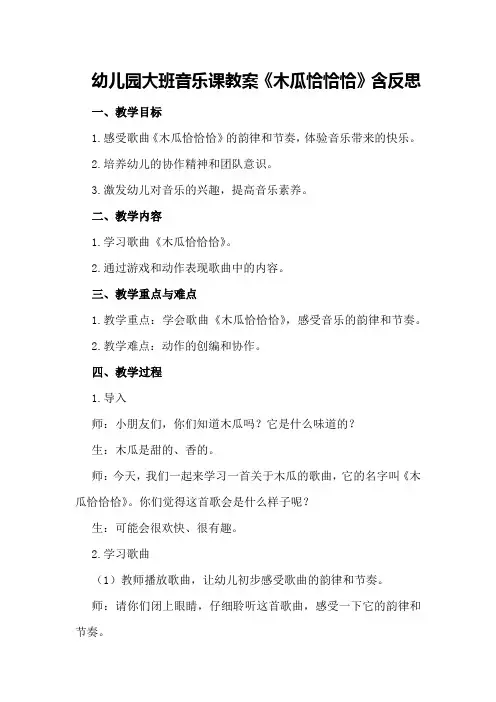 幼儿园大班音乐课教案《木瓜恰恰恰》含反思