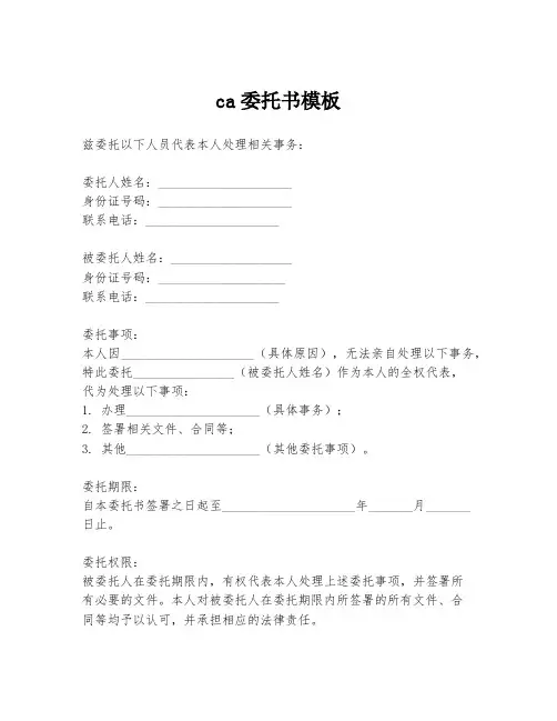 ca委托书模板