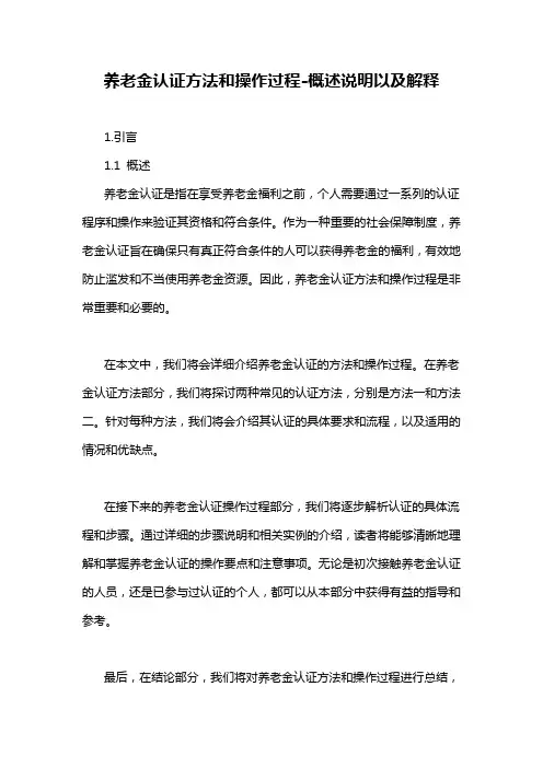 养老金认证方法和操作过程-概述说明以及解释