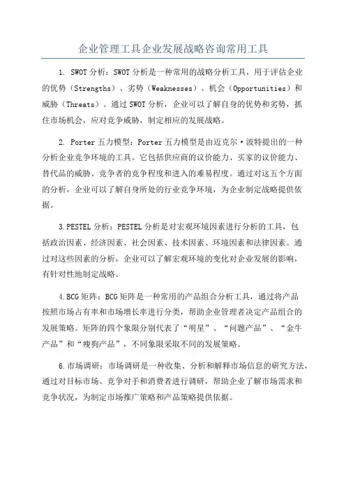 企业管理工具企业发展战略咨询常用工具