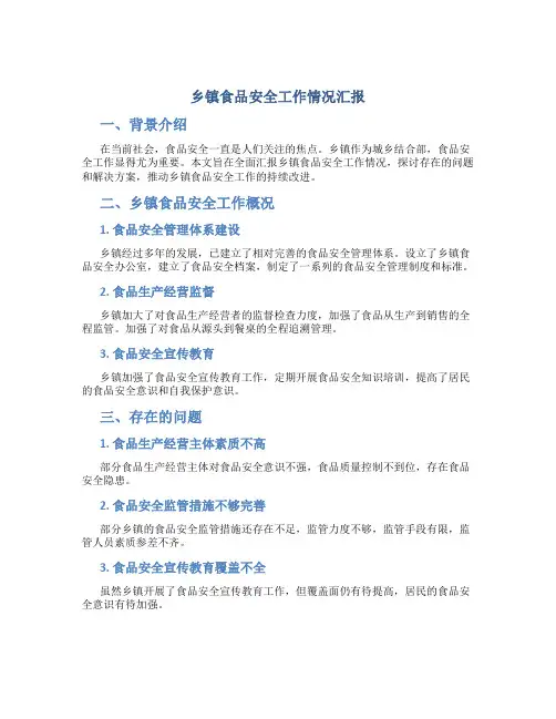 乡镇食品安全工作情况汇报