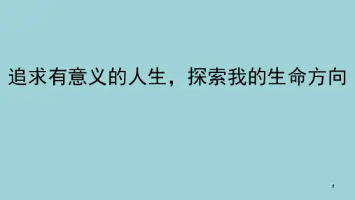 追求有意义的人生,探索我的生命方向课件-高中心理健康