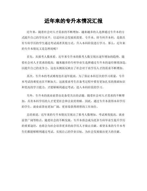近年来的专升本情况汇报