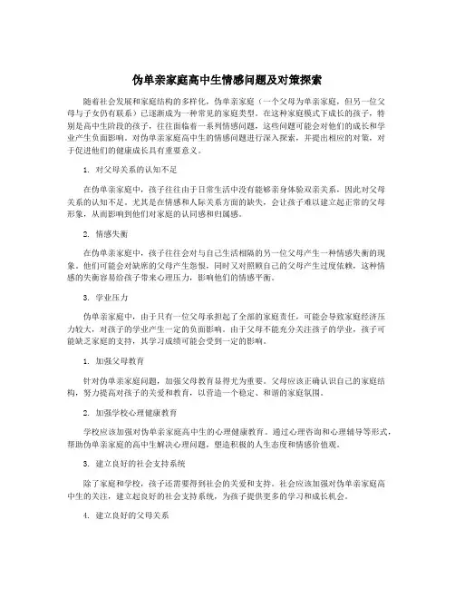 伪单亲家庭高中生情感问题及对策探索