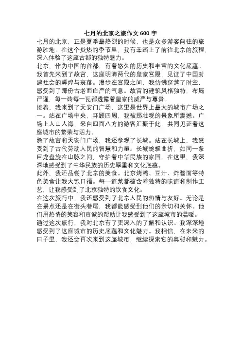 七月的北京之旅作文600字