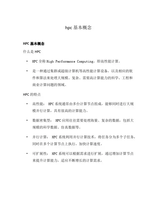 hpc基本概念