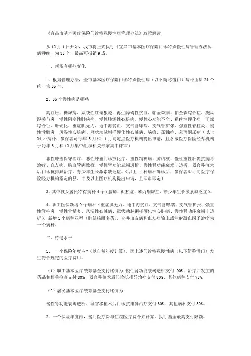 《宜昌市基本医疗保险门诊特殊慢性病管理办法》政策解读