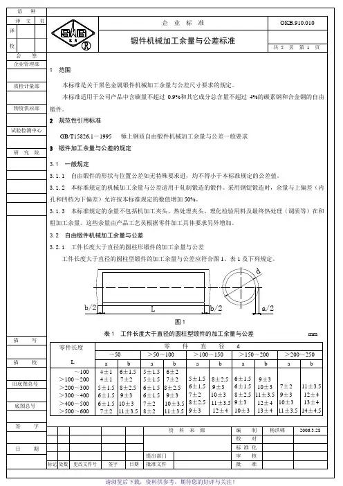 锻件机械加工余量与公差标准