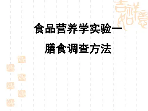 食品营养学实验