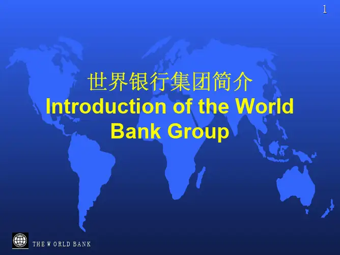 世界银行集团简介