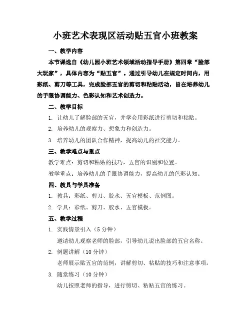 小班艺术表现区活动贴五官小班教案