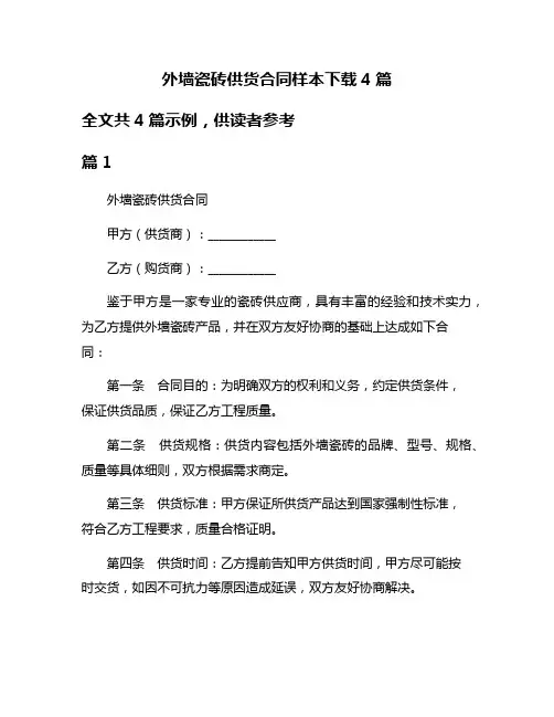 外墙瓷砖供货合同样本下载4篇