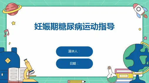 妊娠期糖尿病运动指导