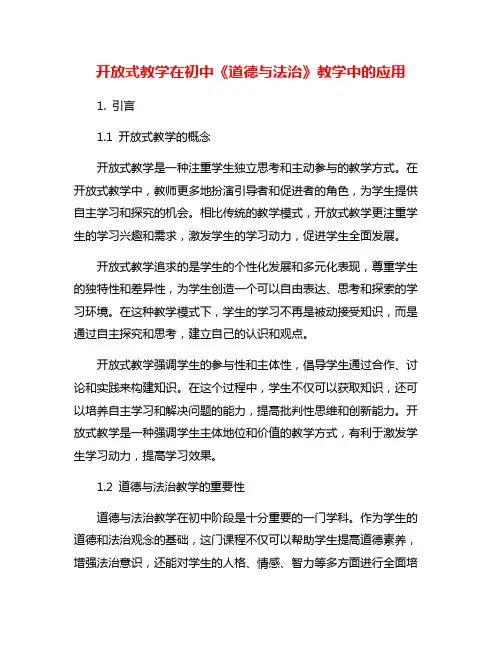 开放式教学在初中《道德与法治》教学中的应用