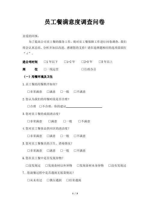 员工餐厅满意度调查问卷