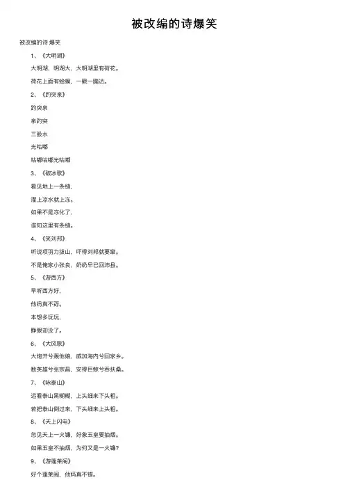 被改编的诗爆笑