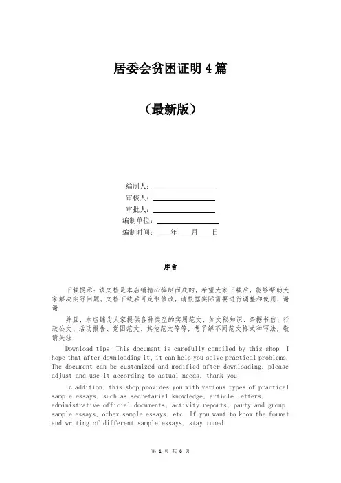 居委会贫困证明4篇
