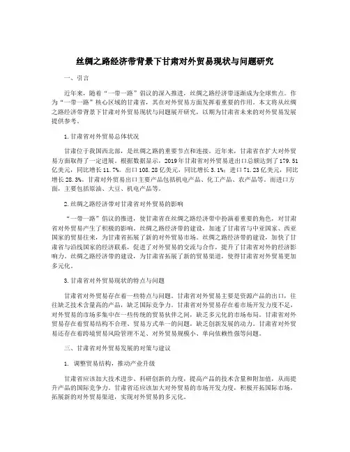 丝绸之路经济带背景下甘肃对外贸易现状与问题研究