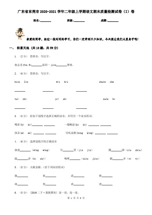 广东省东莞市2020-2021学年二年级上学期语文期末质量检测试卷(I)卷
