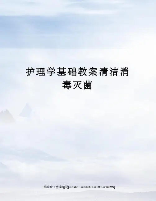 护理学基础教案清洁消毒灭菌