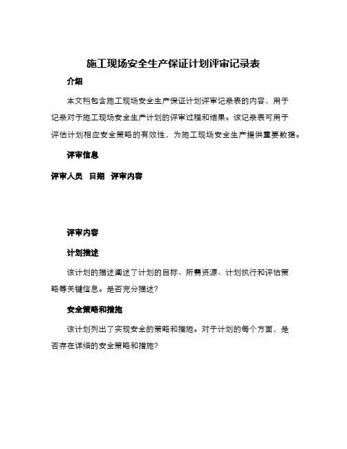 施工现场安全生产保证计划评审记录表