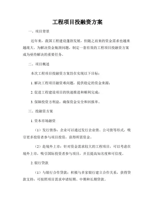 工程项目投融资方案