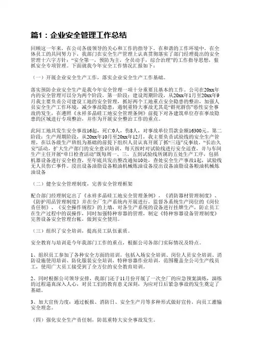 企业安全管理工作总结(实用7篇)