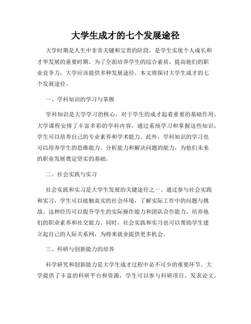 大学生成才的七个发展途径