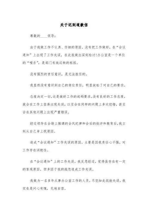 关于迟到道歉信(四篇)