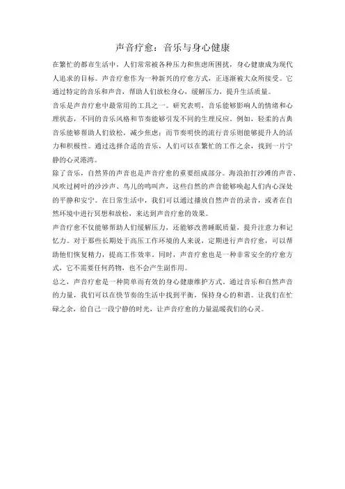 声音疗愈：音乐与身心健康