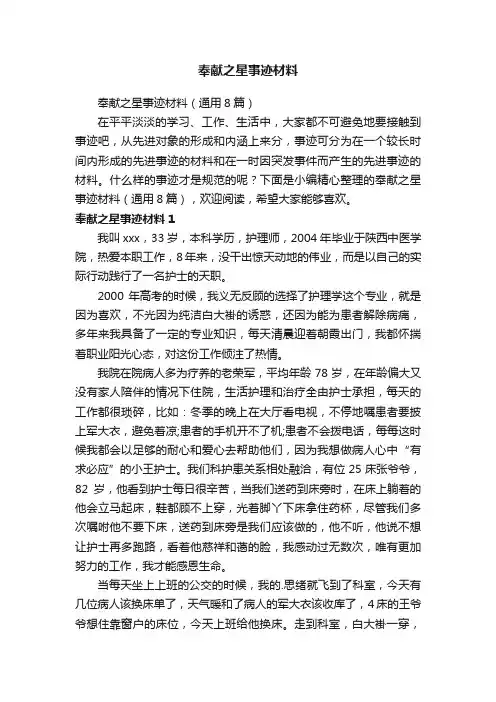 奉献之星事迹材料（通用8篇）