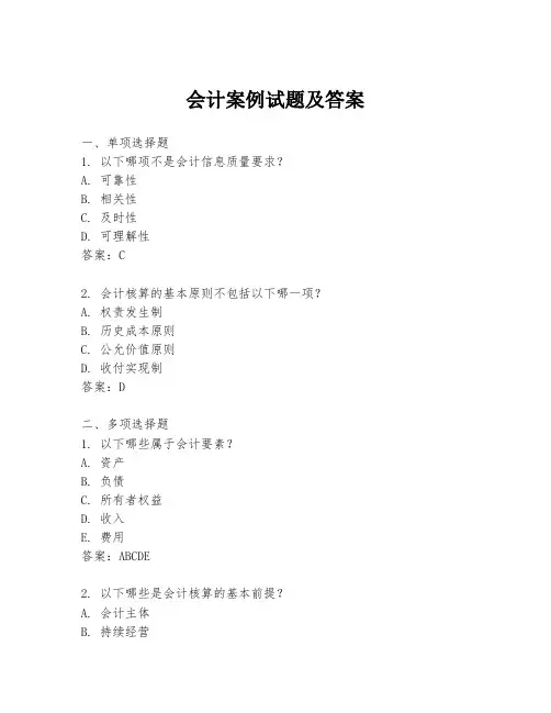 会计案例试题及答案