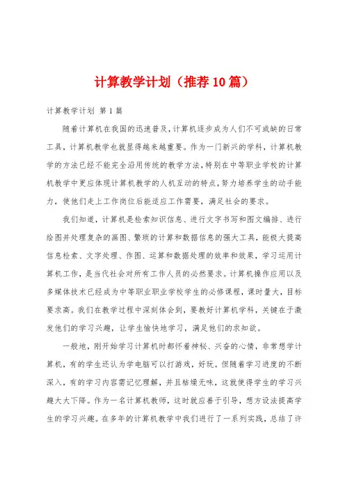计算教学计划(推荐10篇)