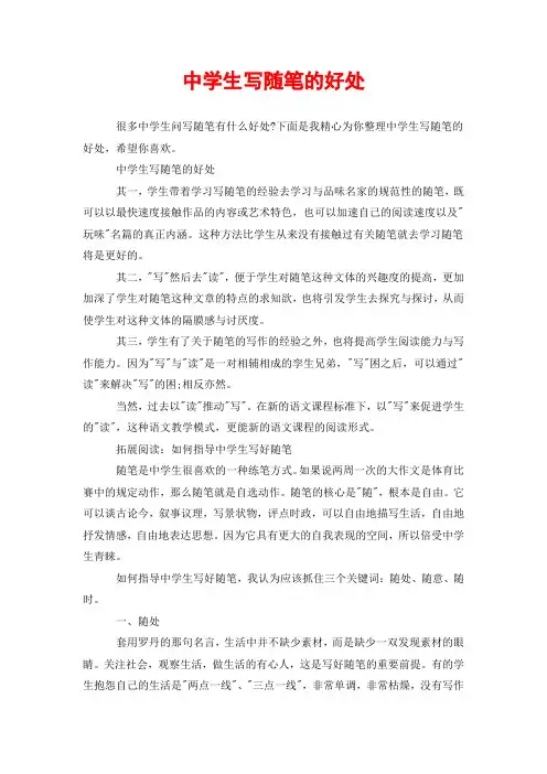 中学生写随笔的好处