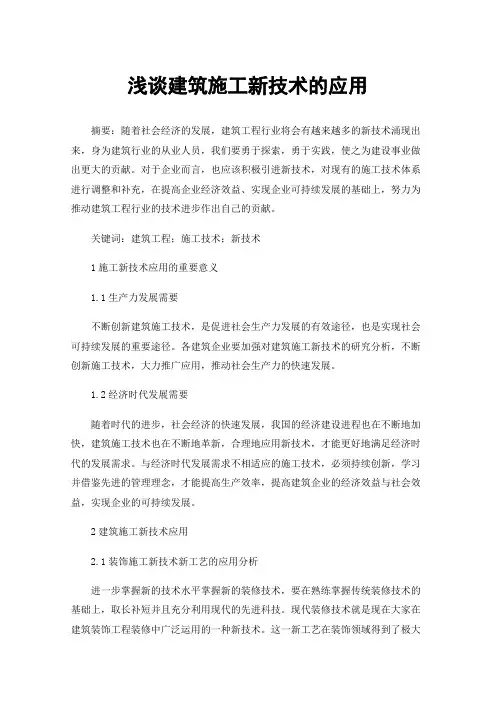 浅谈建筑施工新技术的应用