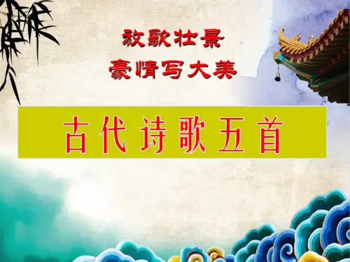 人教版初中语文七年级下册《古代诗歌五首》公开课课件