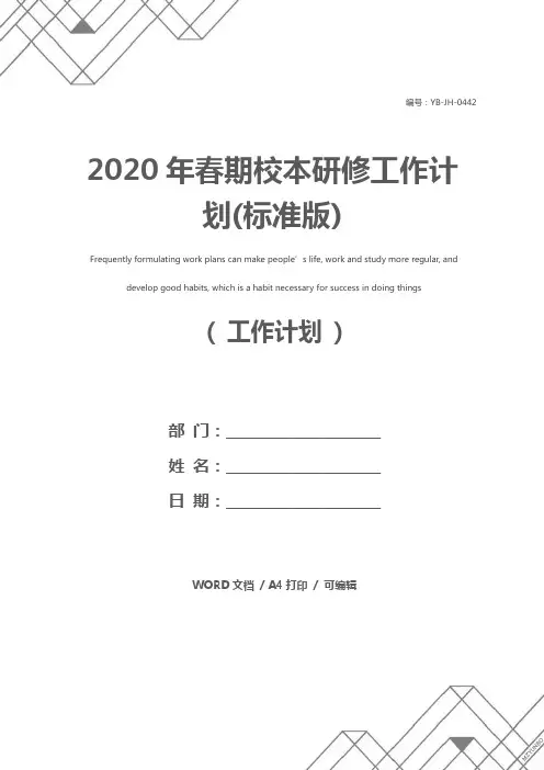 2020年春期校本研修工作计划(标准版)