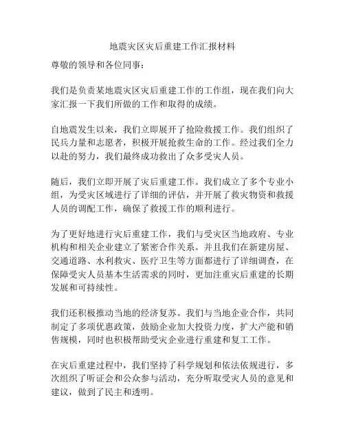 地震灾区灾后重建工作汇报材料