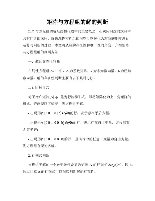 矩阵与方程组的解的判断