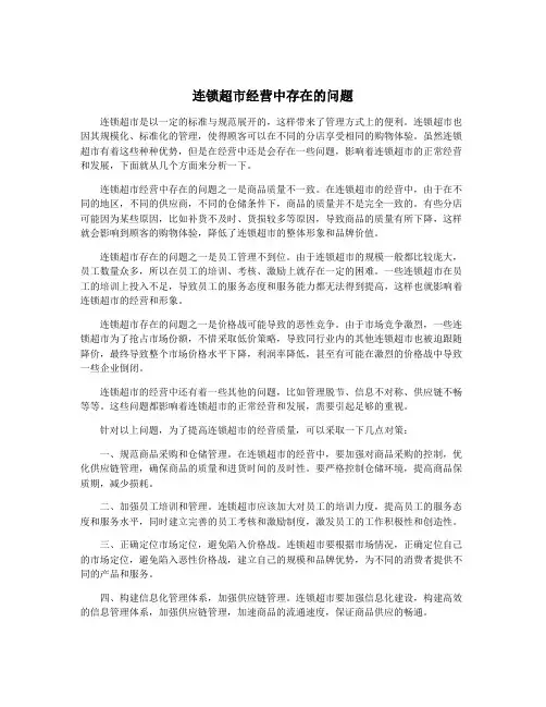 连锁超市经营中存在的问题