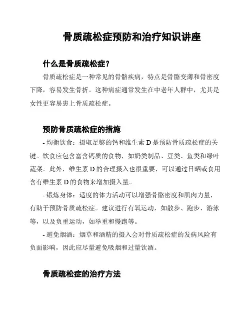 骨质疏松症预防和治疗知识讲座
