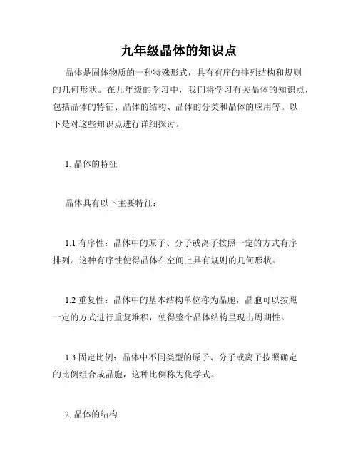 九年级晶体的知识点
